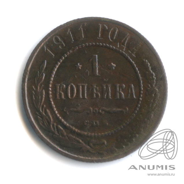 1 копейка 1911 СПБ