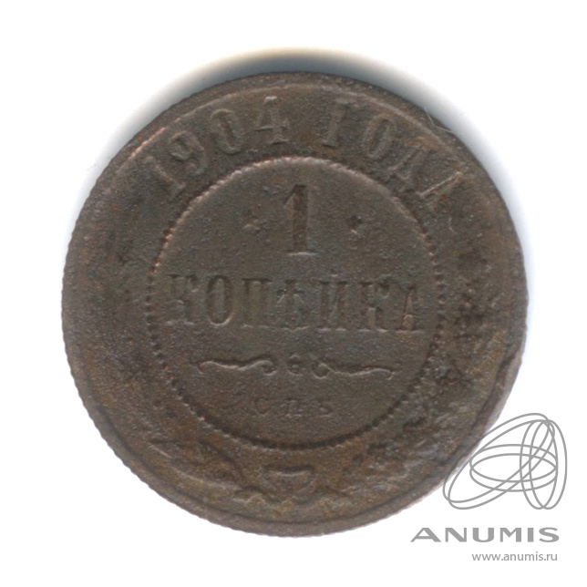 1 копейка 1904 СПБ