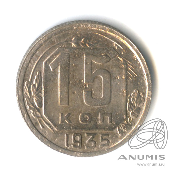 15 копеек 1935 — Венок 7 лент