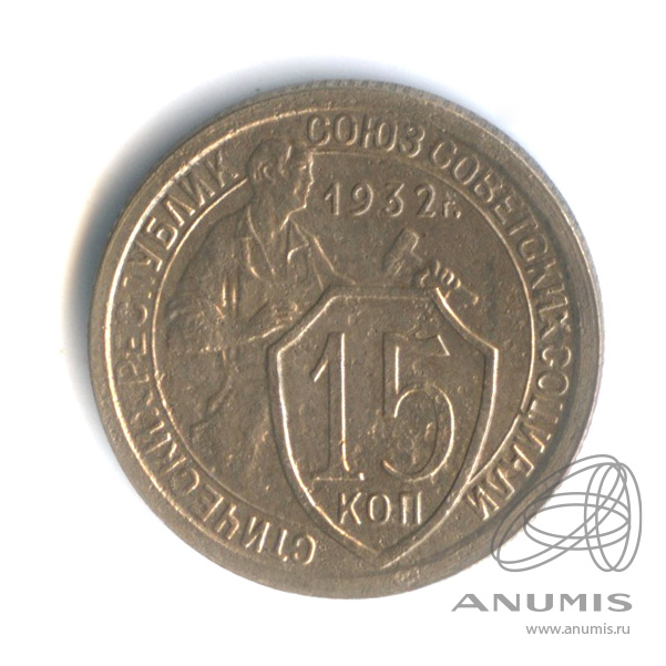 15 копеек 1932 — Со щитом