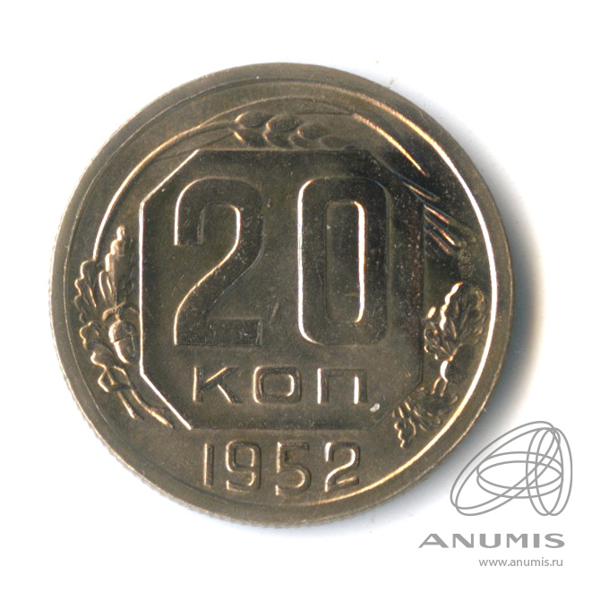 20 копеек 1952 — Венок 16 лент