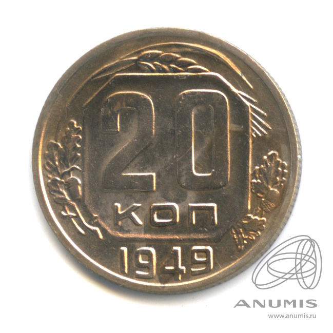 20 копеек 1949 — Венок 16 лент. л/c: Звезда плоская (л/c: Звезда плоская)