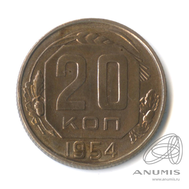 20 копеек 1954 — Венок 16 лент
