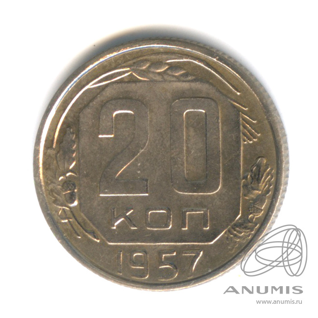 20 копеек 1957 — Венок 15 лент
