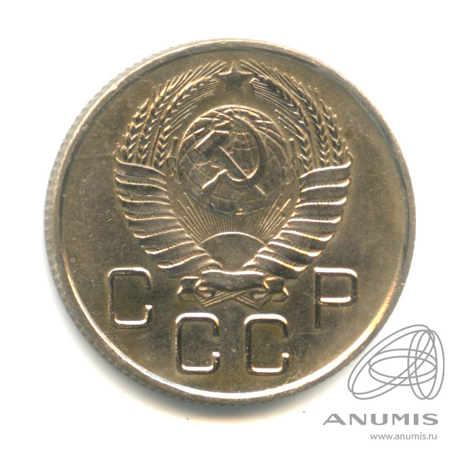 20 копеек 1957 — Венок 15 лент