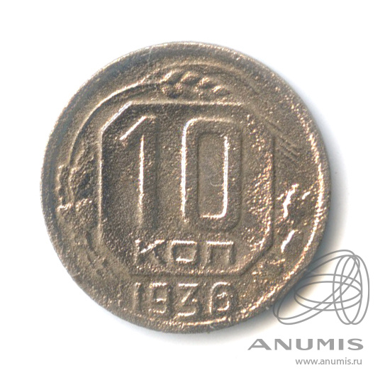 10 копеек 1936 — Венок 7 лент
