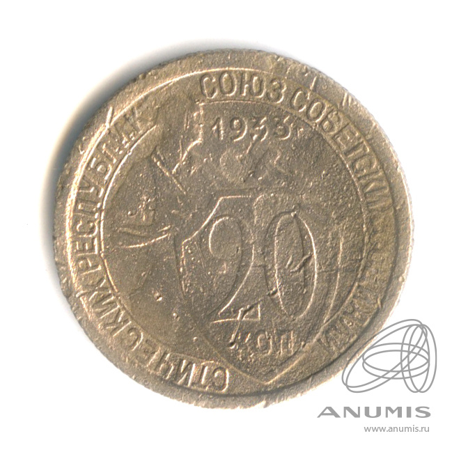 20 копеек 1933 — Со щитом