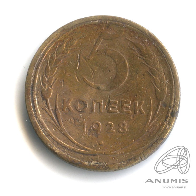 5 копеек 1928 — Венок 7 лент. Круговая надпись
