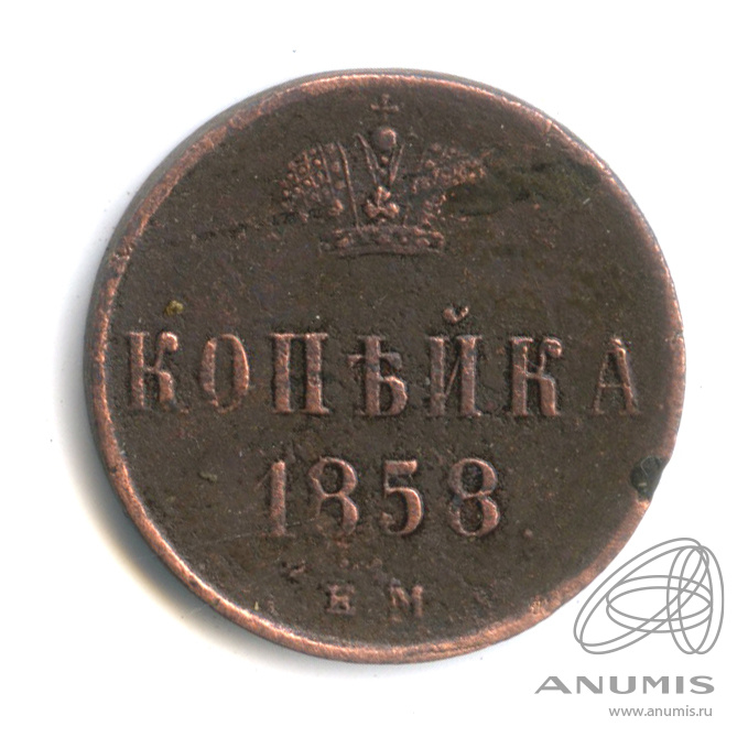 1 копейка 1858 ЕМ — Вензель Александра II