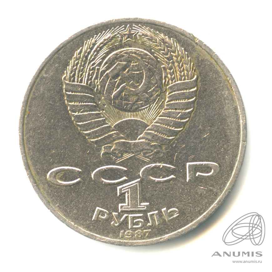 1 рубль 1987 — 175 лет со дня Бородинского сражения: обелиск