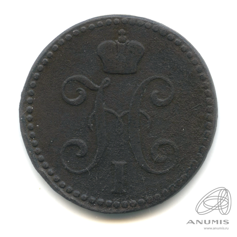 2 копейки серебром 1843 ЕМ