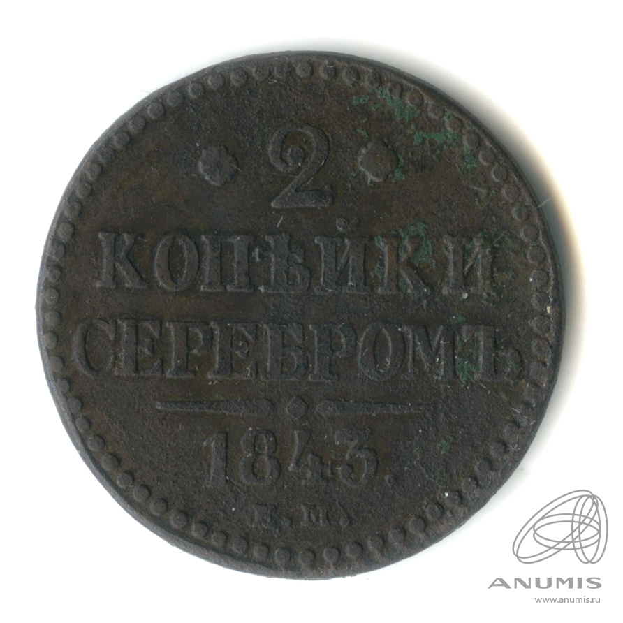 2 копейки серебром 1843 ЕМ