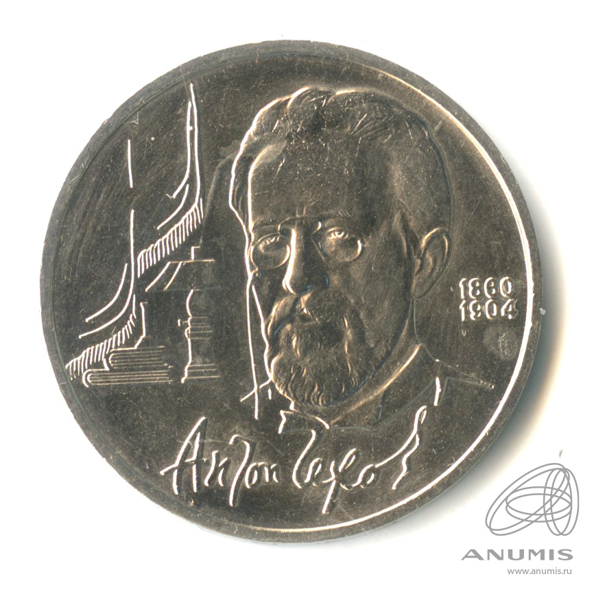 1 рубль 1990 — 130 лет со дня рождения А.П.Чехова