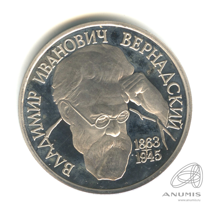 1 рубль 1993 ЛМД — 130-летие со дня рождения В.И.Вернадского