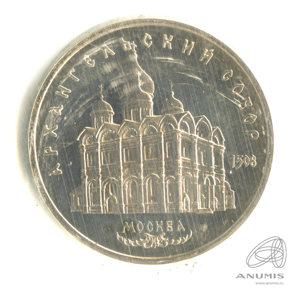 5 рублей 1991 — Архангельский собор. В запайке