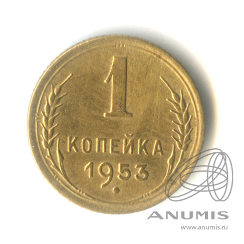 1 копейка 1953 — Венок 16 лент
