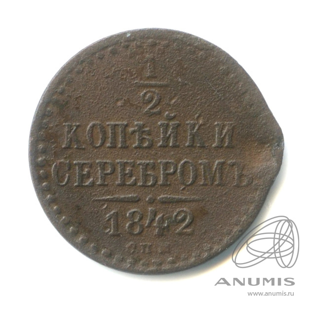 ½ копейки серебром 1842 СПМ — Вензель Николая I
