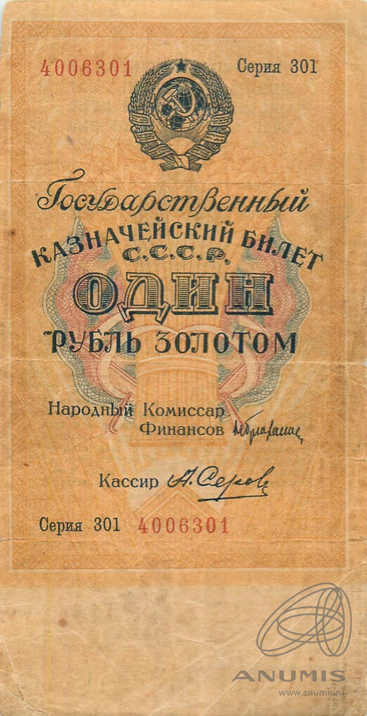 1 рубль золотом 1928 Серов — Нарком фин. Брюханов 69−368