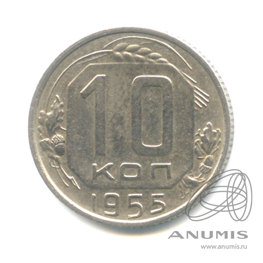 10 копеек 1955 — Венок 16 лент
