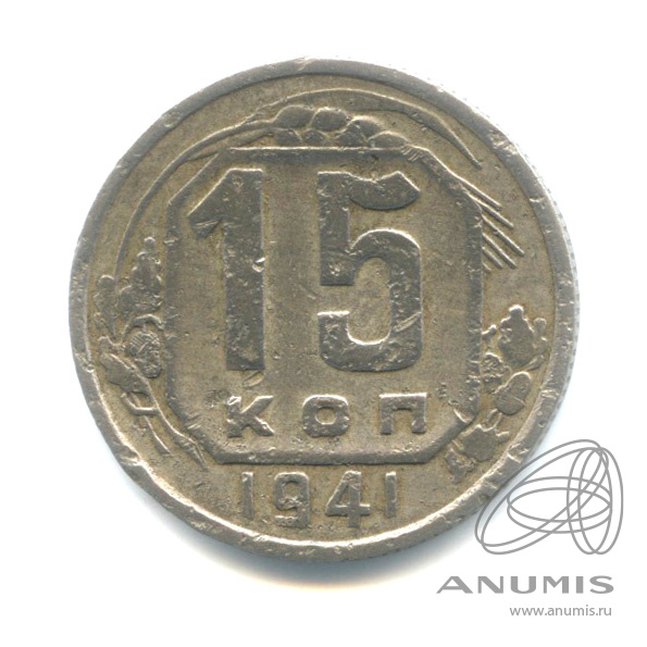 15 копеек 1941 — Венок 11 лент