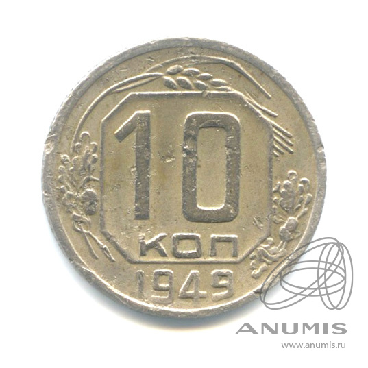 10 копеек 1949 — Венок 16 лент