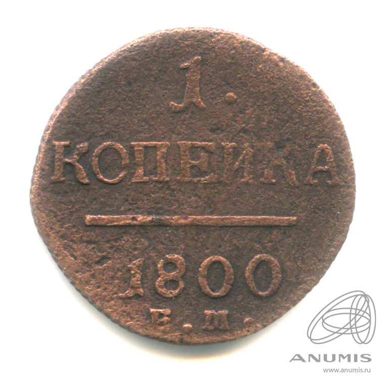 1 копейка 1800 ЕМ — Вензель Павла I 1800