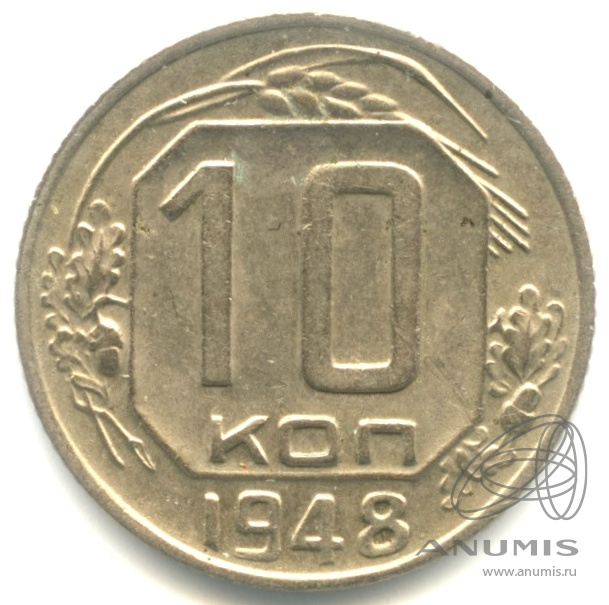 10 копеек 1948 — Редкая монета. Координатная сетка на земном шаре нечеткая. Федорин № 99
