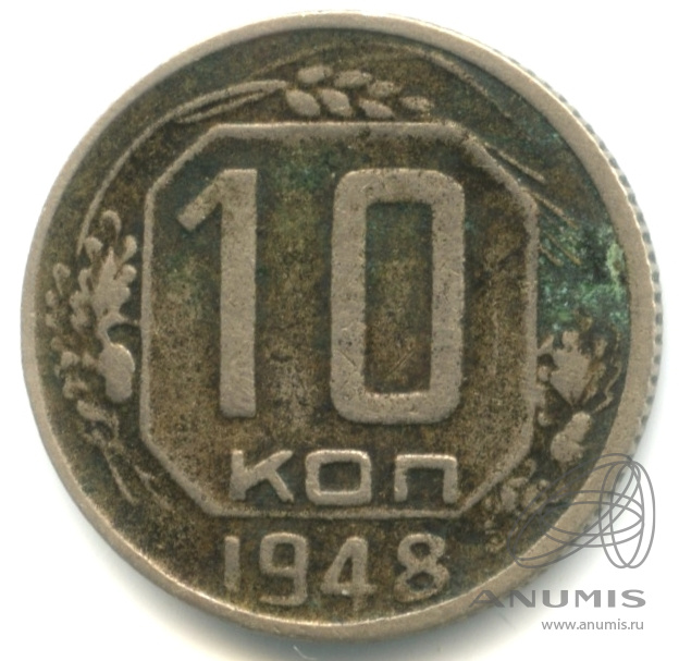 10 копеек 1948 — Венок 16 лент