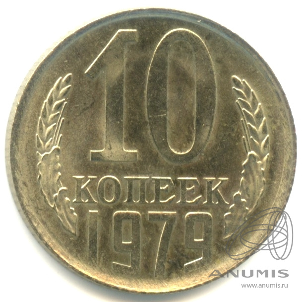 10 копеек 1979