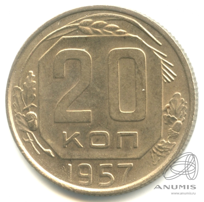 20 копеек 1957 — Венок 15 лент