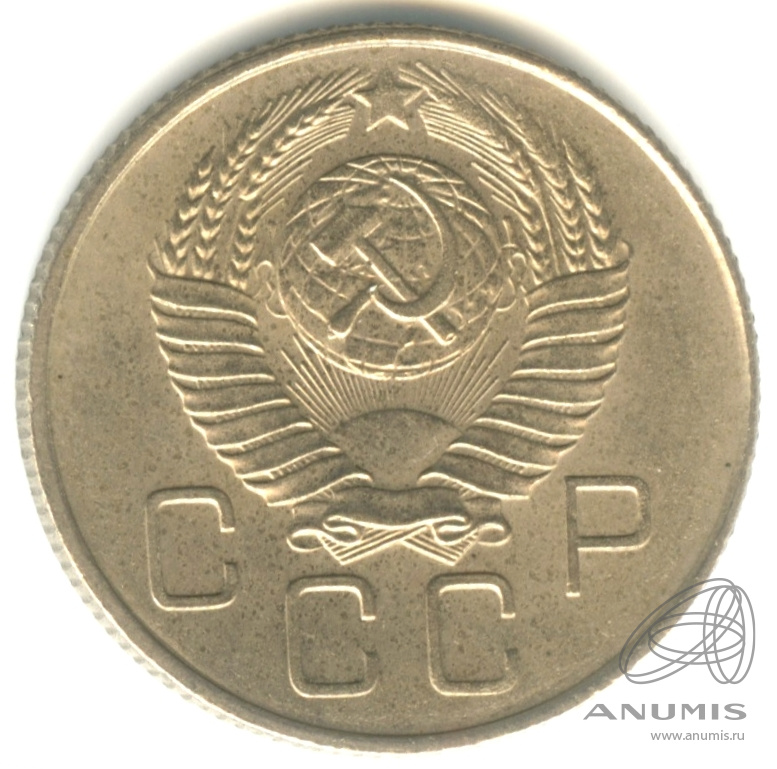 20 копеек 1957 — Венок 15 лент