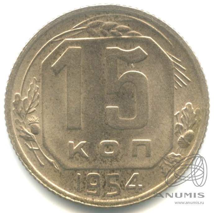 15 копеек 1954 — Венок 16 лент