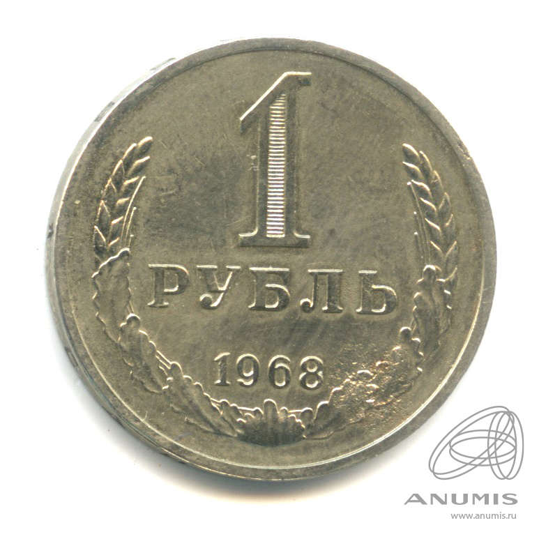 1 рубль 1968