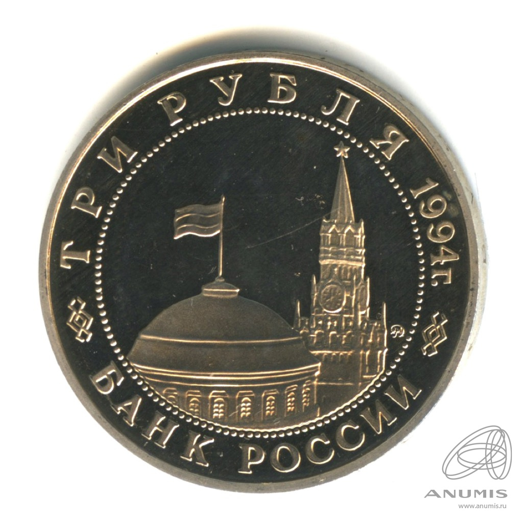 3 рубля 1994 ММД — Открытие второго фронта