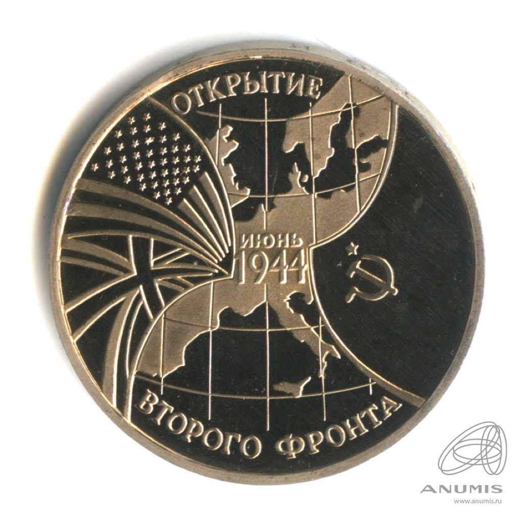 3 рубля 1994 ММД — Открытие второго фронта