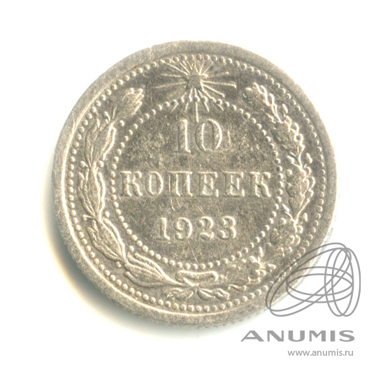 10 копеек 1923