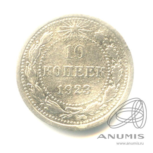 10 копеек 1923