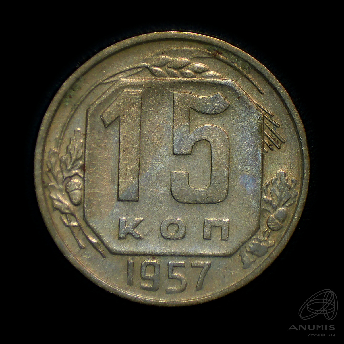 15 копеек 1957 — Венок 15 лент. Штемпельный блеск