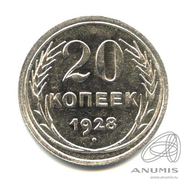 20 копеек 1928 — Оригинальный штемпельный блеск