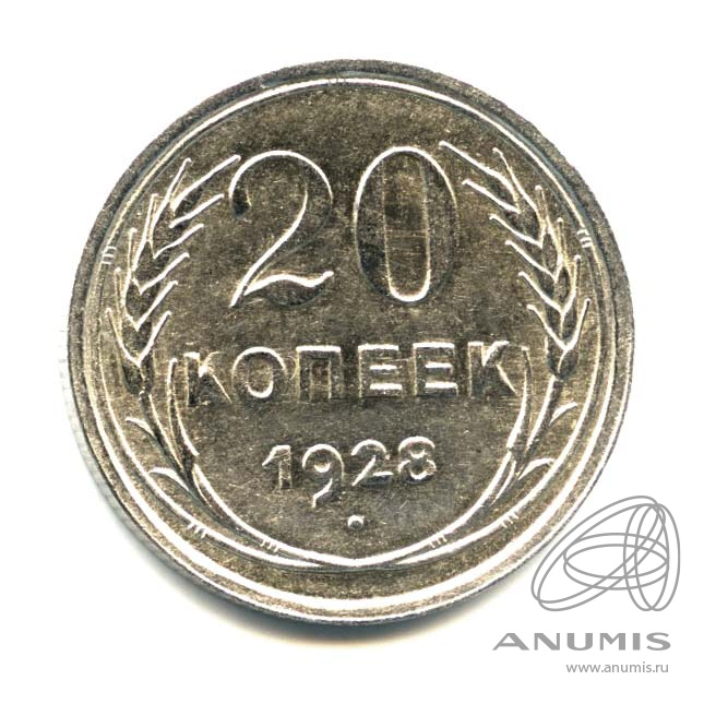 20 копеек 1928 — Оригинальный штемпельный блеск