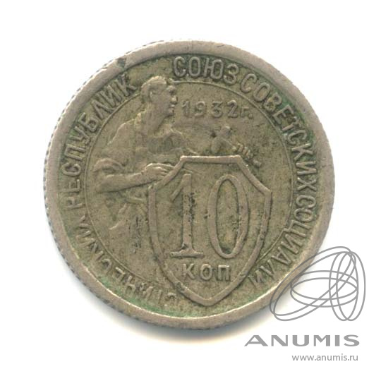 10 копеек 1932 — Со щитом