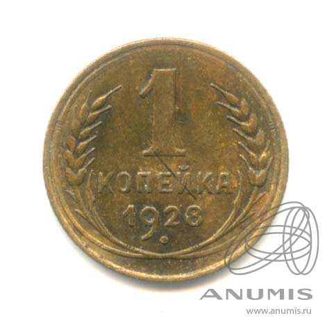 1 копейка 1928