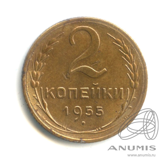 2 копейки 1955 — Венок 16 лент