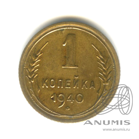 1 копейка 1940 — Венок 11 лент