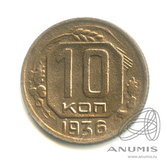 10 копеек 1936 — Венок 7 лент