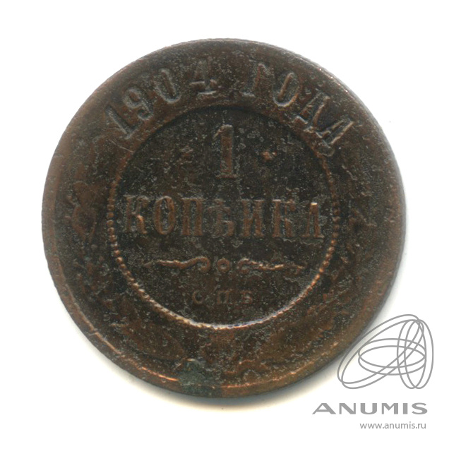 1 копейка 1904 СПБ