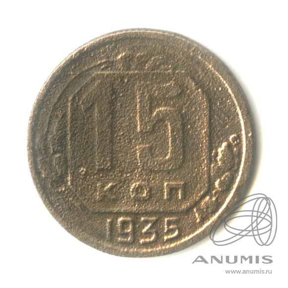 15 копеек 1935 — Венок 7 лент
