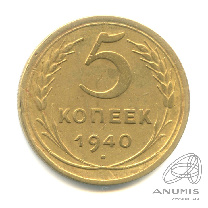 5 копеек 1940 — Без круговой надписи