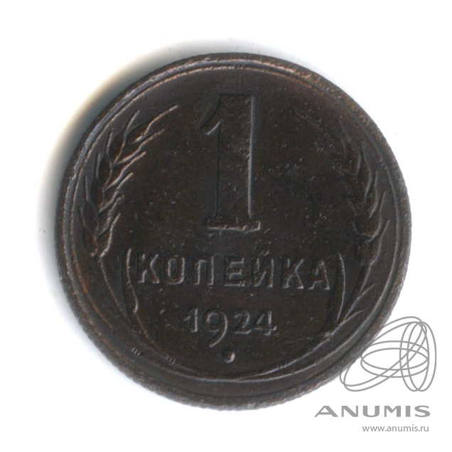 1 копейка 1924 — Гурт рубчатый