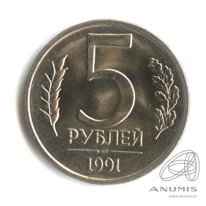 5 рублей 1991 ЛМД — Штемпельный блеск